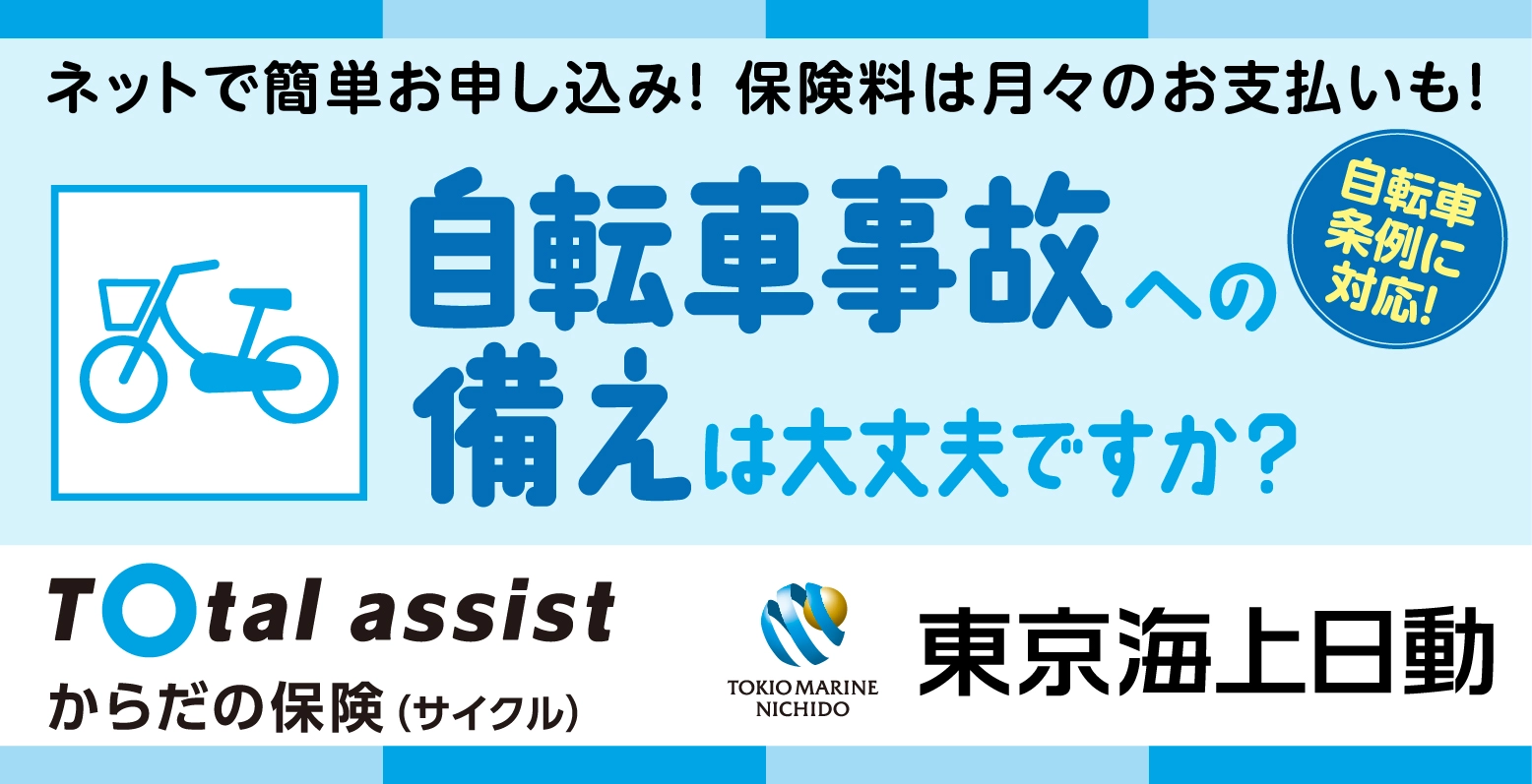 からだの保険（サイクル）自転車事故等による保険の対象となる方ご本人(被保険者・本人)のケガや熱中症、第三者への賠償に対する補償