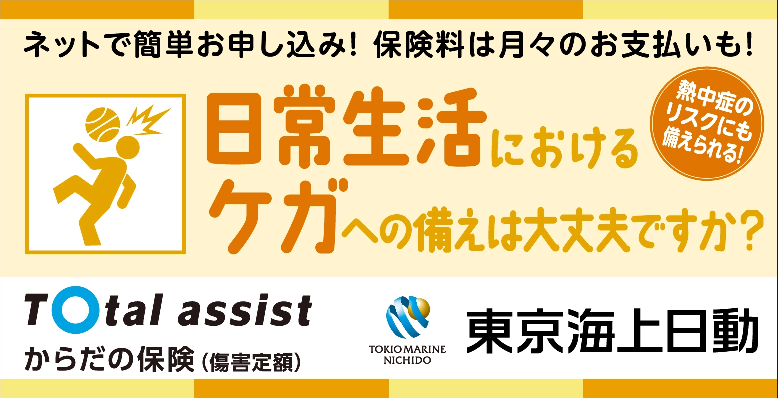 からだの保険（障害定額）国内外を問わず、日常生活でのケガや熱中症、賠償に関するリスクを補償